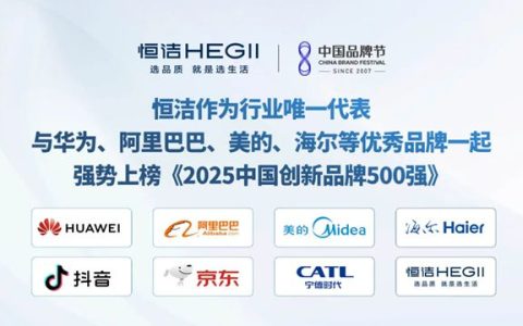 恒洁荣登《2025中国创新品牌500强》