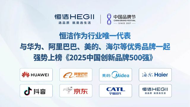 恒洁荣登《2025中国创新品牌500强》