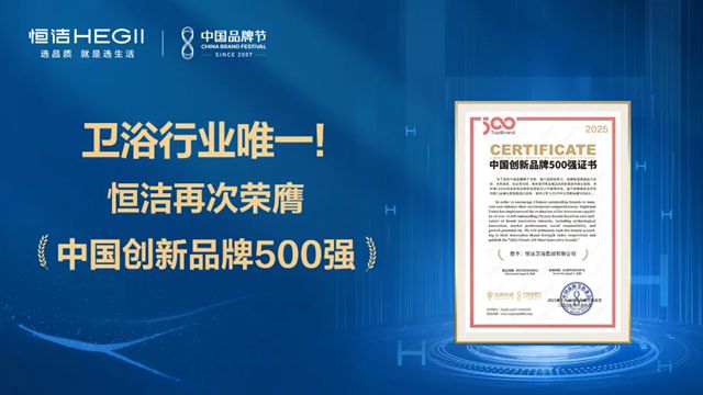 恒洁荣登《2025中国创新品牌500强》