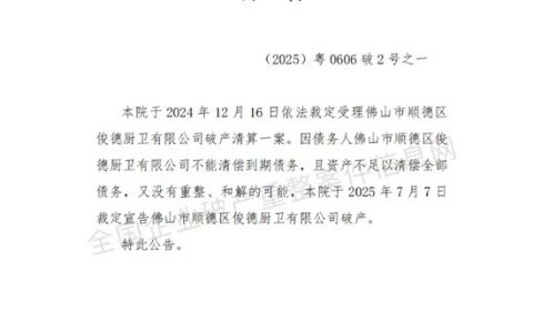 佛山一家厨卫企业资不抵债宣告破产