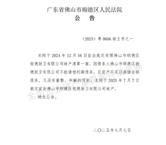 佛山一家厨卫企业资不抵债宣告破产