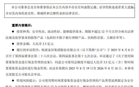 欧派家居拟用3.5亿元闲置募集资金投资保本型产品