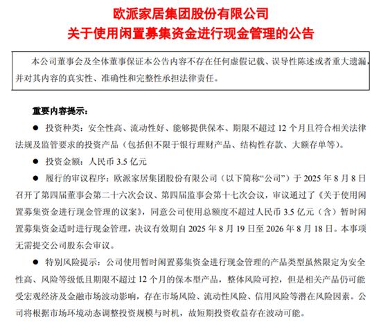 欧派家居拟用3.5亿元闲置募集资金投资保本型产品