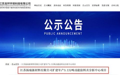 狠砸1.5亿！扬瑞新材扩建年产3.2万吨功能涂料项目
