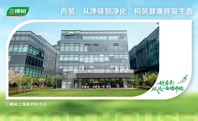 三棵树筑就「绿色低碳人居」新标杆