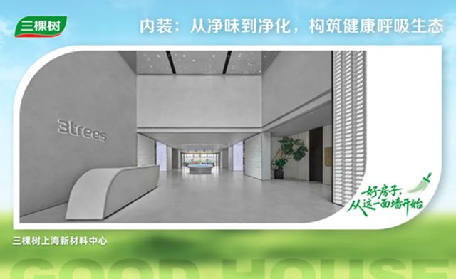 三棵树筑就「绿色低碳人居」新标杆