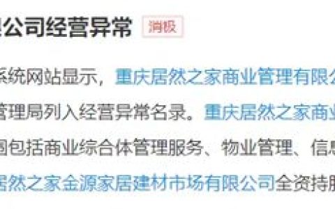 家居卖场困境加剧：居然之家经营异常、多个家居卖场被拍卖