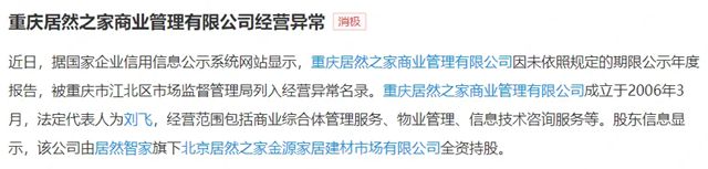 家居卖场困境加剧：居然之家经营异常、多个家居卖场被拍卖