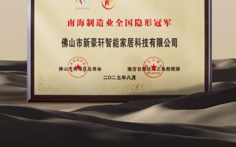 新豪轩门窗荣登“南海制造业全国隐形冠军”，铸就行业新质生产力标杆