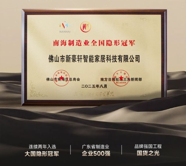 新豪轩门窗荣登“南海制造业全国隐形冠军”，铸就行业新质生产力标杆