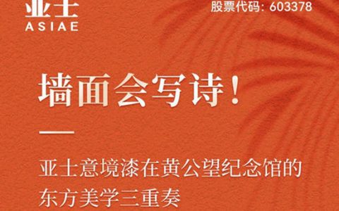 墙面会写诗！亚士意境漆在黄公望纪念馆的东方美学三重奏