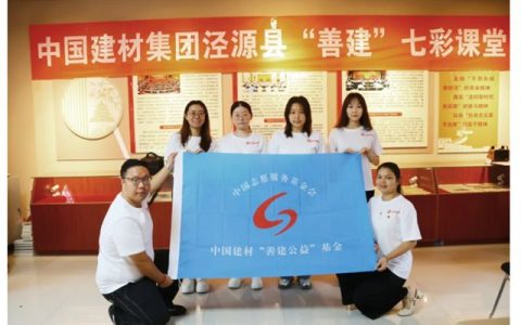 北新建材“善建”七彩课堂圆满举办