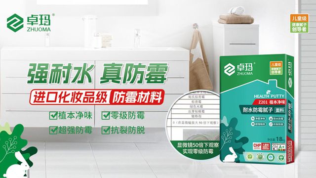 CHP儿童安全级腻子：卓玛品牌引领环保装修新潮流