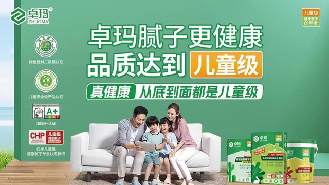 CHP儿童安全级腻子：卓玛品牌引领环保装修新潮流