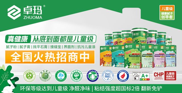 CHP儿童安全级腻子：卓玛品牌引领环保装修新潮流