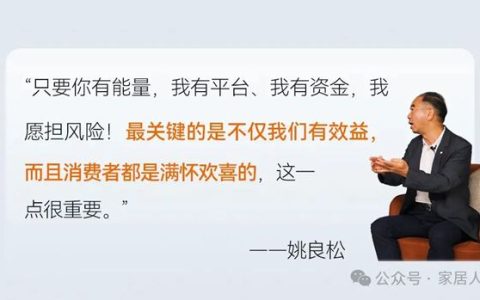 《从“智造”到“创造”，家居企业的“逆风飞飏”》的对话中，家居人可以看出什么？