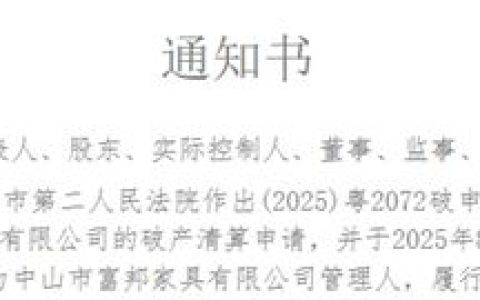 184位债权人的集体追讨，中山一家经营20年的老牌家具企业，正式进入破产清算程序！