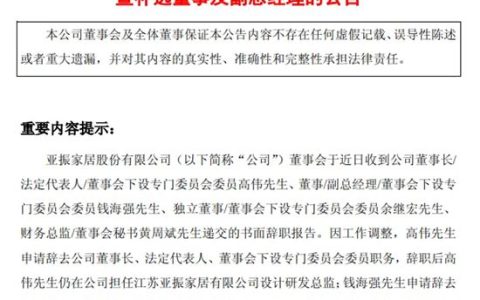 4位高管同时辞职，董事长转任设计总监，亚振家居怎么了？