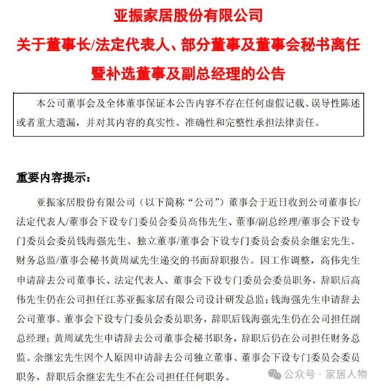 4位高管同时辞职，董事长转任设计总监，亚振家居怎么了？