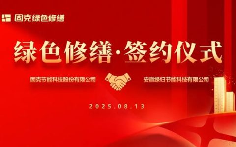 淮河之畔启新程！固克绿色修缮共创中心成功落户淮南！