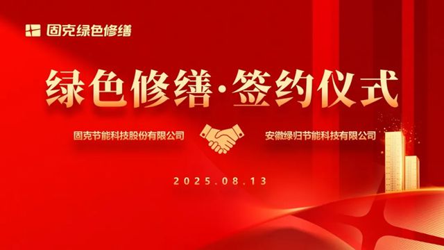 淮河之畔启新程！固克绿色修缮共创中心成功落户淮南！
