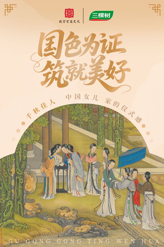 三棵树x故宫宫廷文化 | 中国女儿的仪式感，都藏在这「故宫色」里