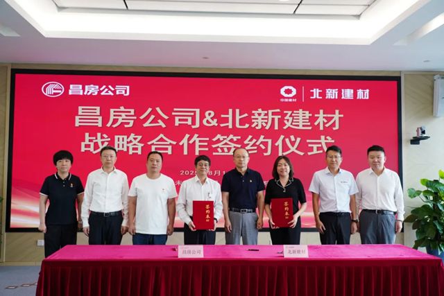 北新建材与昌房公司签署战略合作协议
