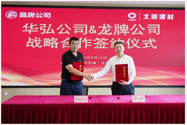 北新建材与昌房公司签署战略合作协议
