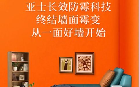 亚士长效防霉科技终结墙面霉变！从一面好墙开始！