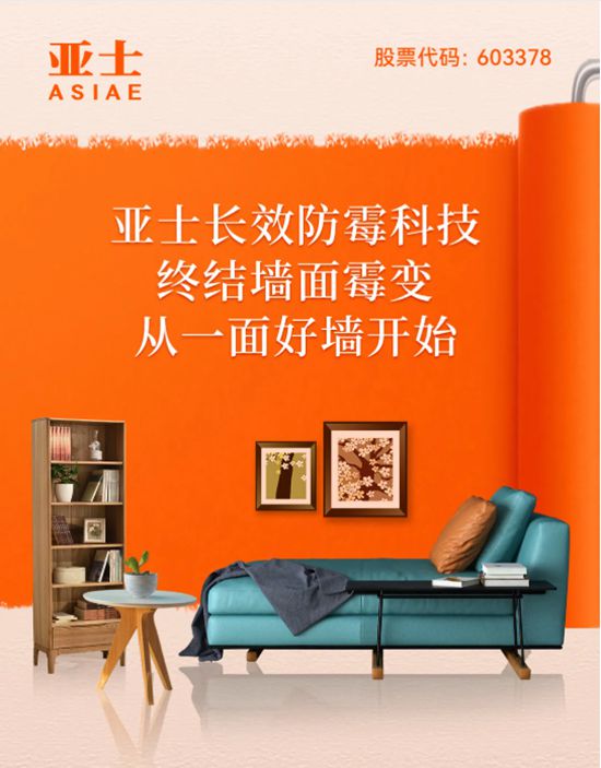 亚士长效防霉科技终结墙面霉变！从一面好墙开始！