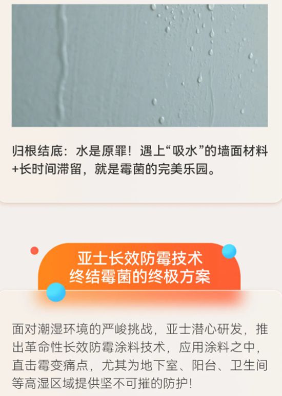 亚士长效防霉科技终结墙面霉变！从一面好墙开始！