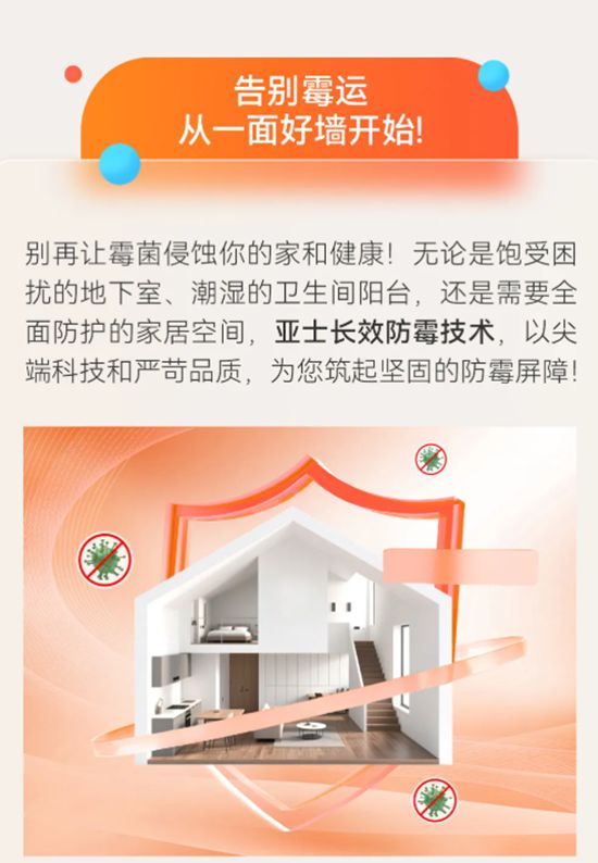 亚士长效防霉科技终结墙面霉变！从一面好墙开始！