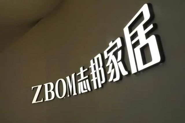 志邦家居：已完成定制家居智能化产品研发及生态平台建立