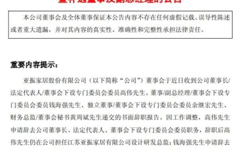 一知名家居上市公司4位高管同时辞职，董事长转任设计总监