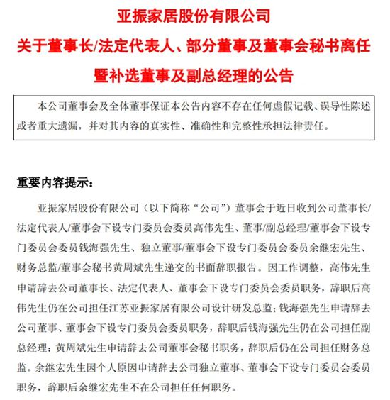 一知名家居上市公司4位高管同时辞职，董事长转任设计总监