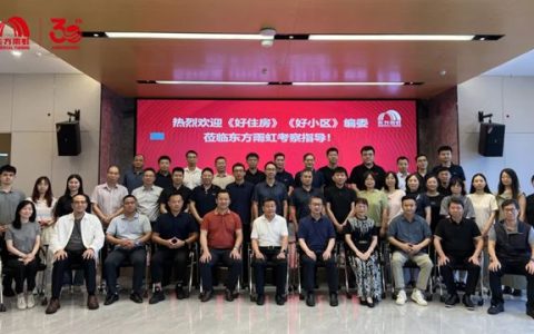 共筑品质人居！东方雨虹助力《广东好小区标准》《广东好住房标准》送审稿研讨会