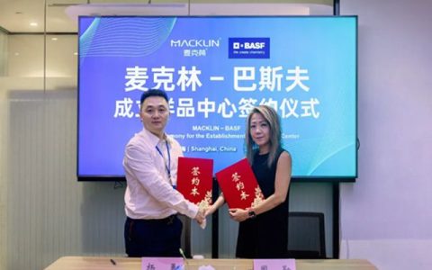 巴斯夫与麦克林合作加速样品交付