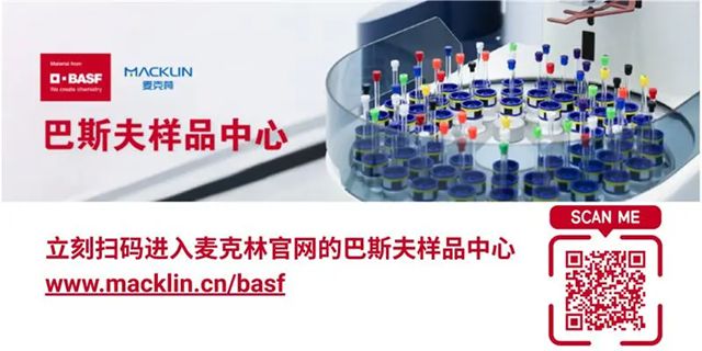 巴斯夫与麦克林合作加速样品交付