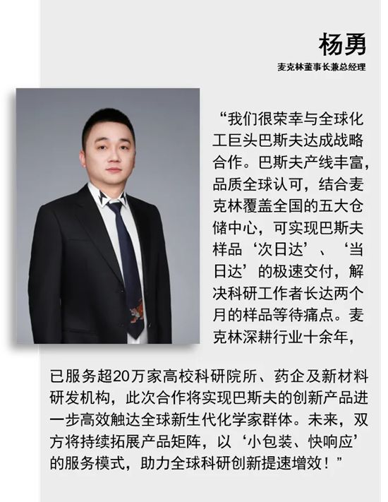 巴斯夫与麦克林合作加速样品交付