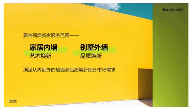 万亿旧改市场迎来央企力量，嘉宝莉“焕新家”战略升级