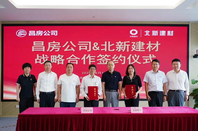 北新建材与昌房公司签署战略合作协议