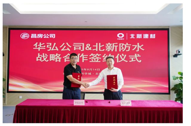 北新建材与昌房公司签署战略合作协议