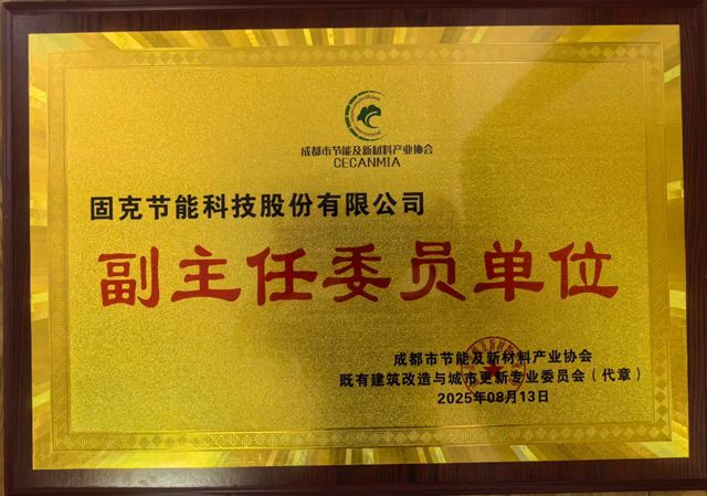 固克绿色修缮受邀出席既有建筑改造与城市更新专委会！以专业之力，共筑焕新蓉城！