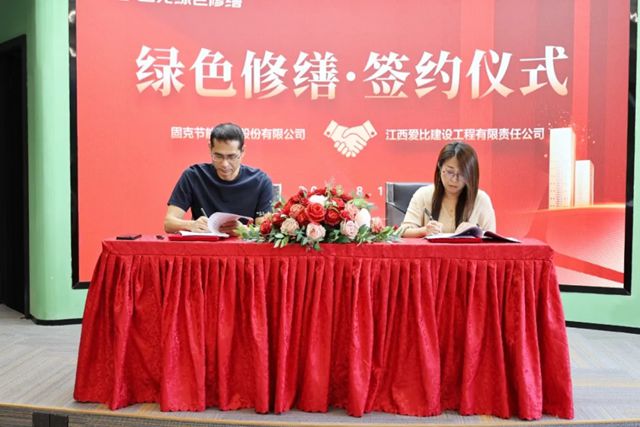 固克绿色修缮共创中心落户南昌！