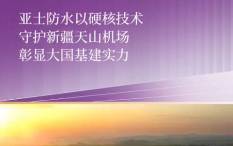 护航丝路枢纽！亚士防水以硬核技术守护新疆天山机场，彰显大国基建实力