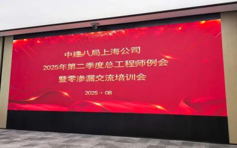 匠心筑防，零渗未来！科顺出席中建八局零渗漏交流培训会