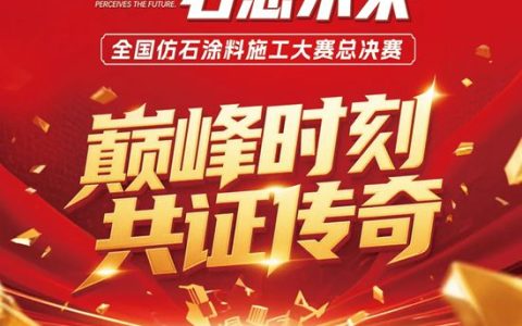 巅峰对决在即！全国仿石涂料施工大赛总决赛蓄势待发，共鉴匠心传奇