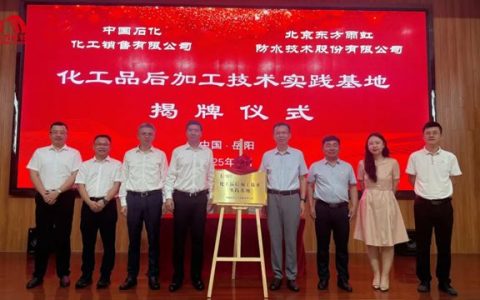 东方雨虹与中国石化化工销售公司携手共建后加工应用实践基地