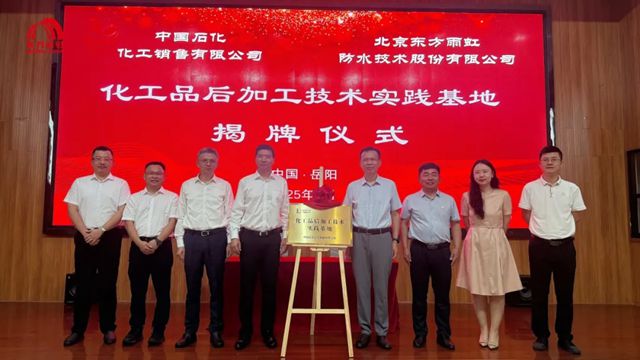 东方雨虹与中国石化化工销售公司携手共建后加工应用实践基地
