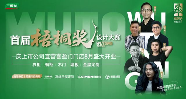 梧桐竞辉，莆田设计向全国绽放！三棵树“梧桐奖”颁奖典礼启幕在即